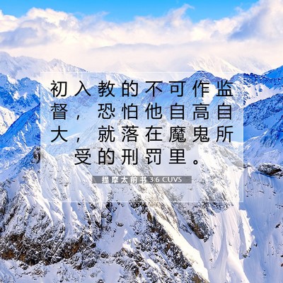 Picture 07 - 提 摩 太 前 书 3:6 CUVS - 初 入 教 的 不 可 作 监 督 ， 恐 怕 - Bible Verse Picture