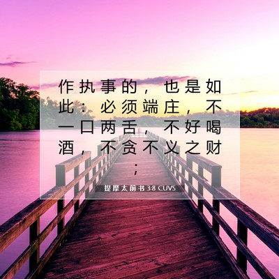 Picture 07 - 提 摩 太 前 书 3:8 CUVS - 作 执 事 的 ， 也 是 如 此 ： 必 须 - Bible Verse Picture