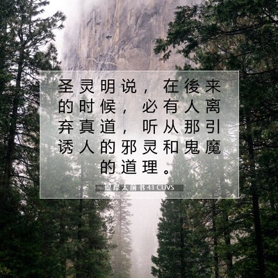 Picture 07 - 提 摩 太 前 书 4:1 CUVS - 圣 灵 明 说 ， 在 後 来 的 时 候 ， - Bible Verse Picture