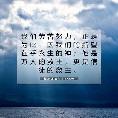 Picture 07 - 提 摩 太 前 书 4:10 CUVS - 我 们 劳 苦 努 力 ， 正 是 为 此 ， - Bible Verse Picture