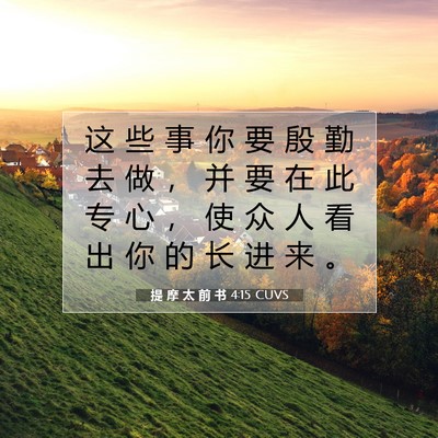 Picture 07 - 提 摩 太 前 书 4:15 CUVS - 这 些 事 你 要 殷 勤 去 做 ， 并 要 - Bible Verse Picture