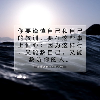 Picture 07 - 提 摩 太 前 书 4:16 CUVS - 你 要 谨 慎 自 己 和 自 己 的 教 训 - Bible Verse Picture