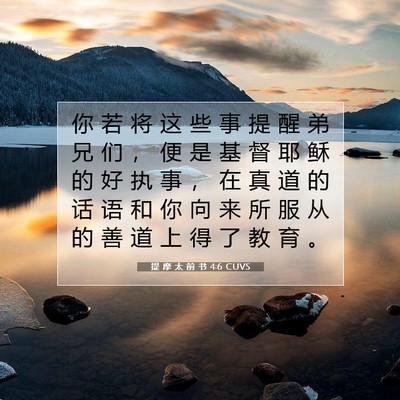 Picture 07 - 提 摩 太 前 书 4:6 CUVS - 你 若 将 这 些 事 提 醒 弟 兄 们 ， - Bible Verse Picture