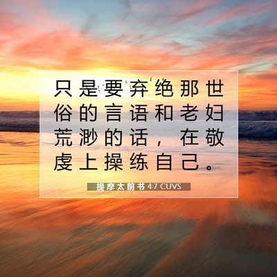 Picture 07 - 提 摩 太 前 书 4:7 CUVS - 只 是 要 弃 绝 那 世 俗 的 言 语 和 - Bible Verse Picture