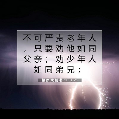Picture 07 - 提 摩 太 前 书 5:1 CUVS - 不 可 严 责 老 年 人 ， 只 要 劝 他 - Bible Verse Picture