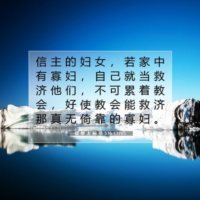 Picture 07 - 提 摩 太 前 书 5:16 CUVS - 信 主 的 妇 女 ， 若 家 中 有 寡 妇 - Bible Verse Picture