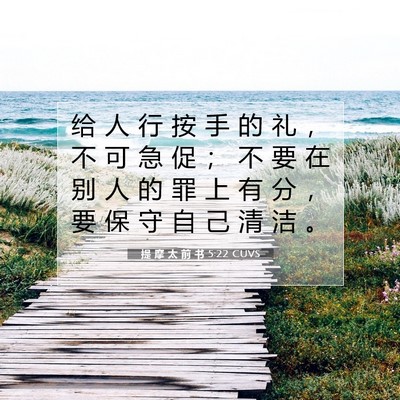 Picture 07 - 提 摩 太 前 书 5:22 CUVS - 给 人 行 按 手 的 礼 ， 不 可 急 促 - Bible Verse Picture