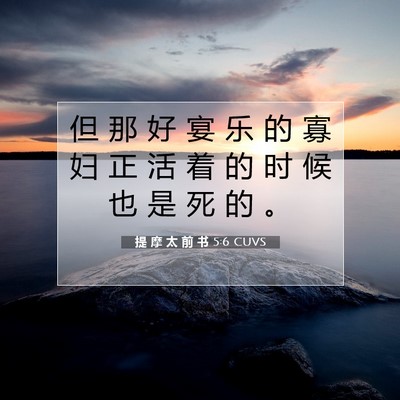 Picture 07 - 提 摩 太 前 书 5:6 CUVS - 但 那 好 宴 乐 的 寡 妇 正 活 着 的 - Bible Verse Picture
