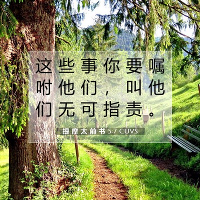 Picture 07 - 提 摩 太 前 书 5:7 CUVS - 这 些 事 你 要 嘱 咐 他 们 ， 叫 他 - Bible Verse Picture