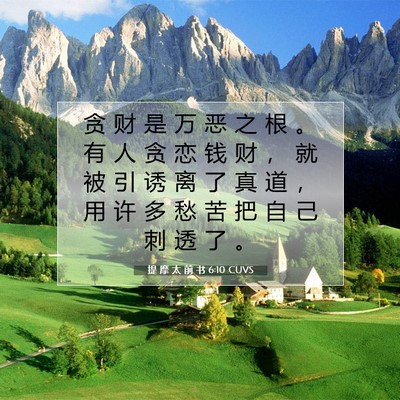 Picture 07 - 提 摩 太 前 书 6:10 CUVS - 贪 财 是 万 恶 之 根 。 有 人 贪 恋 - Bible Verse Picture