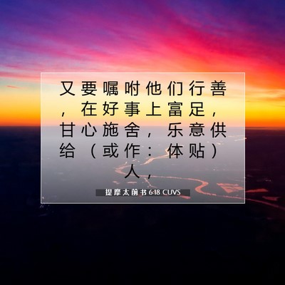 Picture 07 - 提 摩 太 前 书 6:18 CUVS - 又 要 嘱 咐 他 们 行 善 ， 在 好 事 - Bible Verse Picture