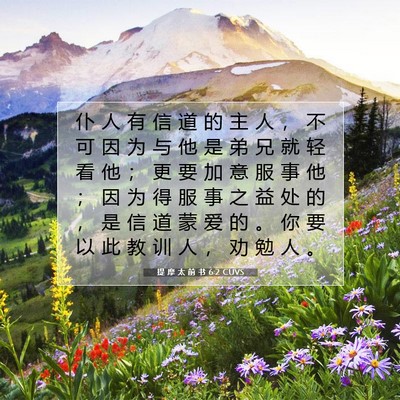 Picture 07 - 提 摩 太 前 书 6:2 CUVS - 仆 人 有 信 道 的 主 人 ， 不 可 因 - Bible Verse Picture
