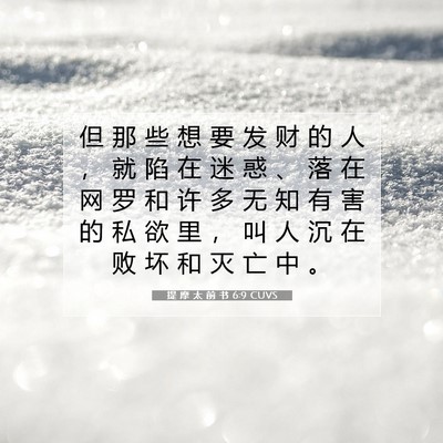 Picture 07 - 提 摩 太 前 书 6:9 CUVS - 但 那 些 想 要 发 财 的 人 ， 就 陷 - Bible Verse Picture