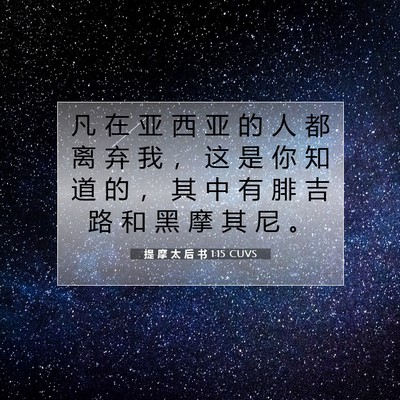 Picture 07 - 提 摩 太 后 书 1:15 CUVS - 凡 在 亚 西 亚 的 人 都 离 弃 我 ， - Bible Verse Picture