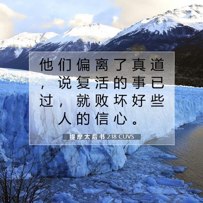 Picture 07 - 提 摩 太 后 书 2:18 CUVS - 他 们 偏 离 了 真 道 ， 说 复 活 的 - Bible Verse Picture