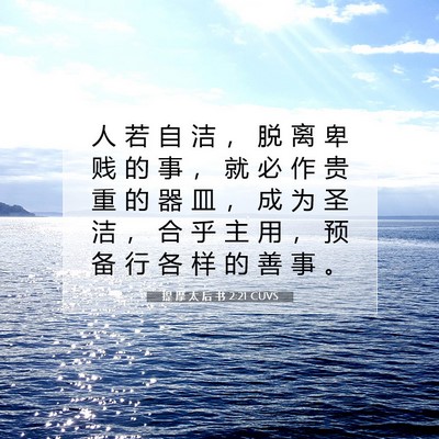 Picture 07 - 提 摩 太 后 书 2:21 CUVS - 人 若 自 洁 ， 脱 离 卑 贱 的 事 ， - Bible Verse Picture