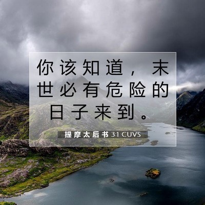 Picture 07 - 提 摩 太 后 书 3:1 CUVS - 你 该 知 道 ， 末 世 必 有 危 险 的 - Bible Verse Picture