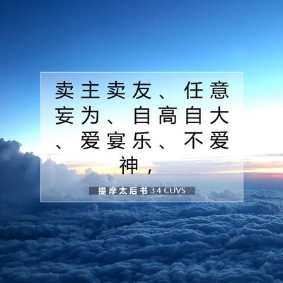 Picture 07 - 提 摩 太 后 书 3:4 CUVS - 卖 主 卖 友 、 任 意 妄 为 、 自 高 - Bible Verse Picture