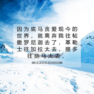 Picture 07 - 提 摩 太 后 书 4:10 CUVS - 因 为 底 马 贪 爱 现 今 的 世 界 ， - Bible Verse Picture