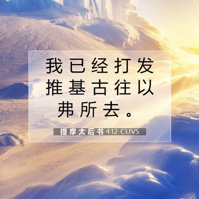 Picture 07 - 提 摩 太 后 书 4:12 CUVS - 我 已 经 打 发 推 基 古 往 以 弗 所 - Bible Verse Picture