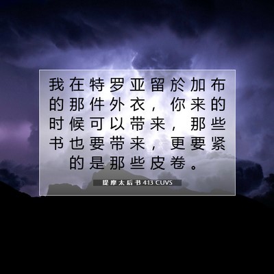 Picture 07 - 提 摩 太 后 书 4:13 CUVS - 我 在 特 罗 亚 留 於 加 布 的 那 件 - Bible Verse Picture