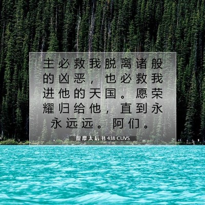 Picture 07 - 提 摩 太 后 书 4:18 CUVS - 主 必 救 我 脱 离 诸 般 的 凶 恶 ， - Bible Verse Picture