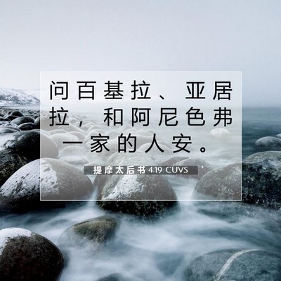 Picture 07 - 提 摩 太 后 书 4:19 CUVS - 问 百 基 拉 、 亚 居 拉 ， 和 阿 尼 - Bible Verse Picture