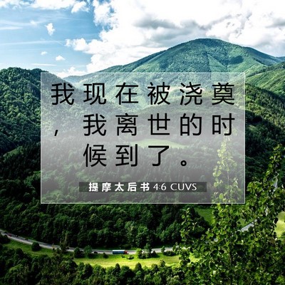 Picture 07 - 提 摩 太 后 书 4:6 CUVS - 我 现 在 被 浇 奠 ， 我 离 世 的 时 - Bible Verse Picture