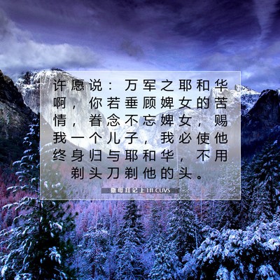 Picture 07 - 撒 母 耳 记 上 1:11 CUVS - 许 愿 说 ： 万 军 之 耶 和 华 啊 ， - Bible Verse Picture