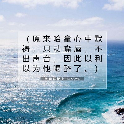 Picture 07 - 撒 母 耳 记 上 1:13 CUVS - （ 原 来 哈 拿 心 中 默 祷 ， 只 动 - Bible Verse Picture