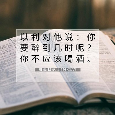 Picture 07 - 撒 母 耳 记 上 1:14 CUVS - 以 利 对 他 说 ： 你 要 醉 到 几 时 - Bible Verse Picture