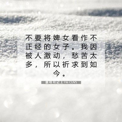 Picture 07 - 撒 母 耳 记 上 1:16 CUVS - 不 要 将 婢 女 看 作 不 正 经 的 女 - Bible Verse Picture