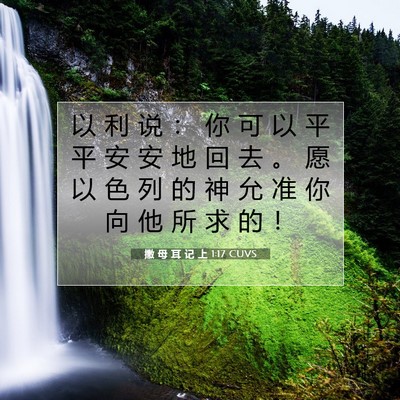 Picture 07 - 撒 母 耳 记 上 1:17 CUVS - 以 利 说 ： 你 可 以 平 平 安 安 地 - Bible Verse Picture