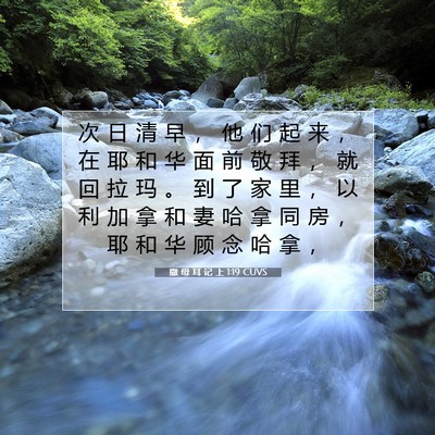 Picture 07 - 撒 母 耳 记 上 1:19 CUVS - 次 日 清 早 ， 他 们 起 来 ， 在 耶 - Bible Verse Picture