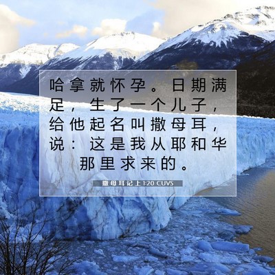 Picture 07 - 撒 母 耳 记 上 1:20 CUVS - 哈 拿 就 怀 孕 。 日 期 满 足 ， 生 - Bible Verse Picture