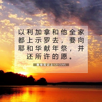 Picture 07 - 撒 母 耳 记 上 1:21 CUVS - 以 利 加 拿 和 他 全 家 都 上 示 罗 - Bible Verse Picture