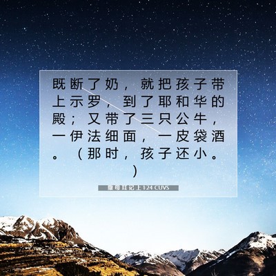 Picture 07 - 撒 母 耳 记 上 1:24 CUVS - 既 断 了 奶 ， 就 把 孩 子 带 上 示 - Bible Verse Picture