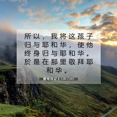 Picture 07 - 撒 母 耳 记 上 1:28 CUVS - 所 以 ， 我 将 这 孩 子 归 与 耶 和 - Bible Verse Picture