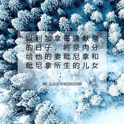 Picture 07 - 撒 母 耳 记 上 1:4 CUVS - 以 利 加 拿 每 逢 献 祭 的 日 子 ， - Bible Verse Picture
