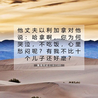 Picture 07 - 撒 母 耳 记 上 1:8 CUVS - 他 丈 夫 以 利 加 拿 对 他 说 ： 哈 - Bible Verse Picture
