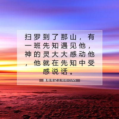Picture 07 - 撒 母 耳 记 上 10:10 CUVS - 扫 罗 到 了 那 山 ， 有 一 班 先 知 - Bible Verse Picture