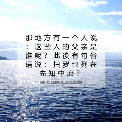 Picture 07 - 撒 母 耳 记 上 10:12 CUVS - 那 地 方 有 一 个 人 说 ： 这 些 人 - Bible Verse Picture