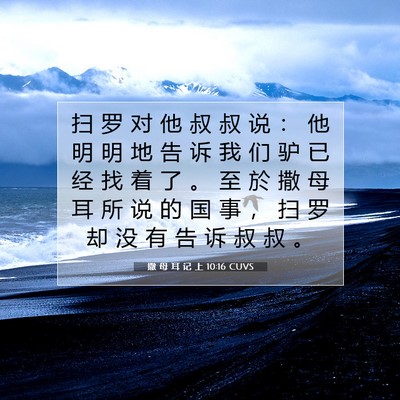 Picture 07 - 撒 母 耳 记 上 10:16 CUVS - 扫 罗 对 他 叔 叔 说 ： 他 明 明 地 - Bible Verse Picture