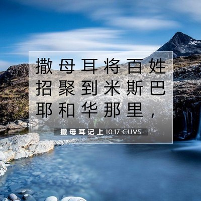 Picture 07 - 撒 母 耳 记 上 10:17 CUVS - 撒 母 耳 将 百 姓 招 聚 到 米 斯 巴 - Bible Verse Picture