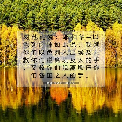 Picture 07 - 撒 母 耳 记 上 10:18 CUVS - 对 他 们 说 ： 耶 和 华 ─ 以 色 列 - Bible Verse Picture