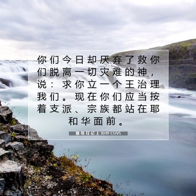 Picture 07 - 撒 母 耳 记 上 10:19 CUVS - 你 们 今 日 却 厌 弃 了 救 你 们 脱 - Bible Verse Picture