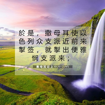 Picture 07 - 撒 母 耳 记 上 10:20 CUVS - 於 是 ， 撒 母 耳 使 以 色 列 众 支 - Bible Verse Picture