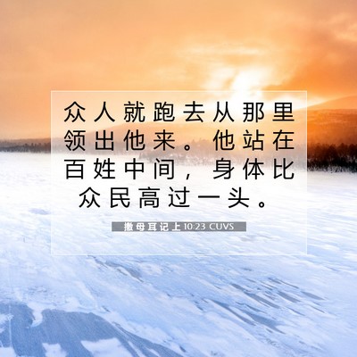 Picture 07 - 撒 母 耳 记 上 10:23 CUVS - 众 人 就 跑 去 从 那 里 领 出 他 来 - Bible Verse Picture