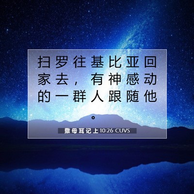 Picture 07 - 撒 母 耳 记 上 10:26 CUVS - 扫 罗 往 基 比 亚 回 家 去 ， 有 神 - Bible Verse Picture
