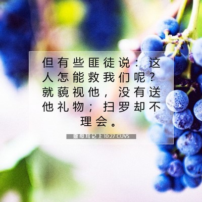 Picture 07 - 撒 母 耳 记 上 10:27 CUVS - 但 有 些 匪 徒 说 ： 这 人 怎 能 救 - Bible Verse Picture